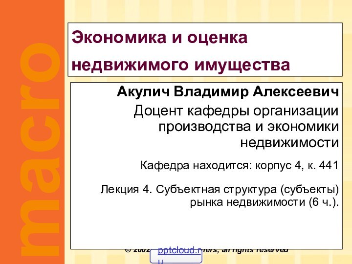 Экономика и оценка недвижимого имуществаАкулич Владимир АлексеевичДоцент кафедры организации производства и экономики