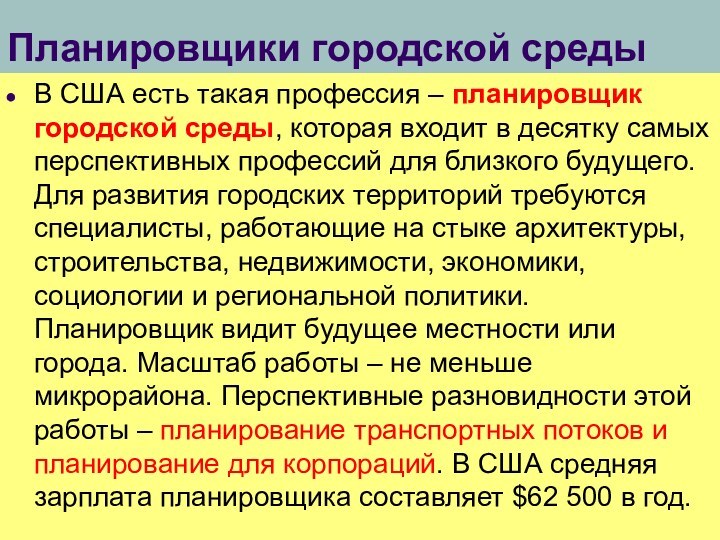 Планировщики городской средыВ США есть такая профессия – планировщик городской среды, которая