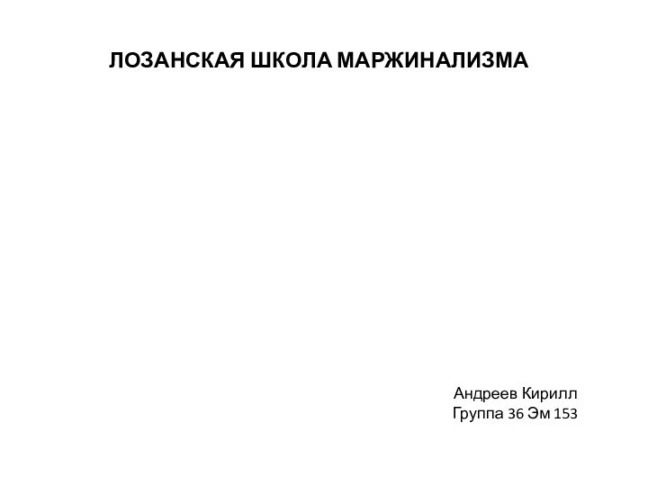 ЛОЗАНСКАЯ ШКОЛА МАРЖИНАЛИЗМААндреев Кирилл Группа 36 Эм 153