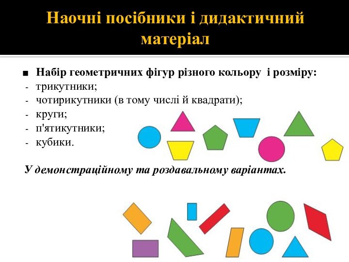 Наочні посібники і дидактичний матеріалНабір геометричних фігур різного кольору і розміру:трикутники;чотирикутники (в