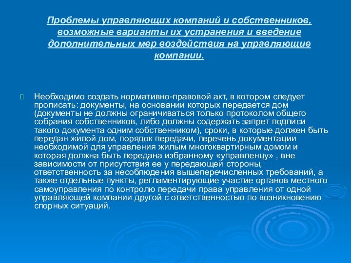 Проблемы управляющих компаний и собственников, возможные варианты их устранения и введение дополнительных