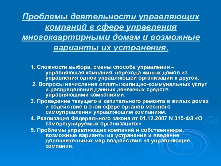 Проблемы деятельности управляющих компаний в сфере управления многоквартирными домам и возможные варианты