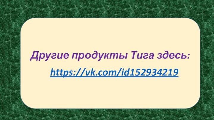 Другие продукты Тига здесь:https://vk.com/id152934219