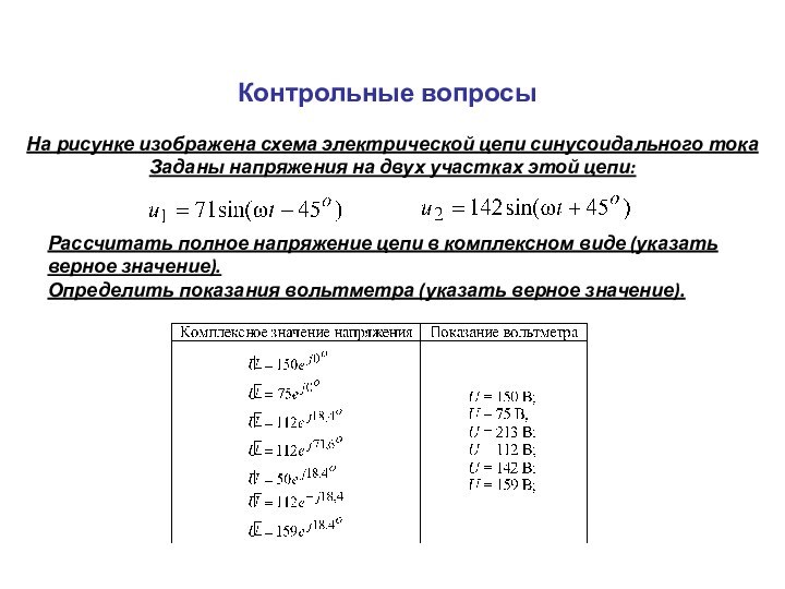 Контрольные вопросыНа рисунке изображена схема электрической цепи синусоидального токаЗаданы напряжения на двух