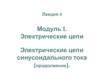 Электрические цепи синусоидального тока