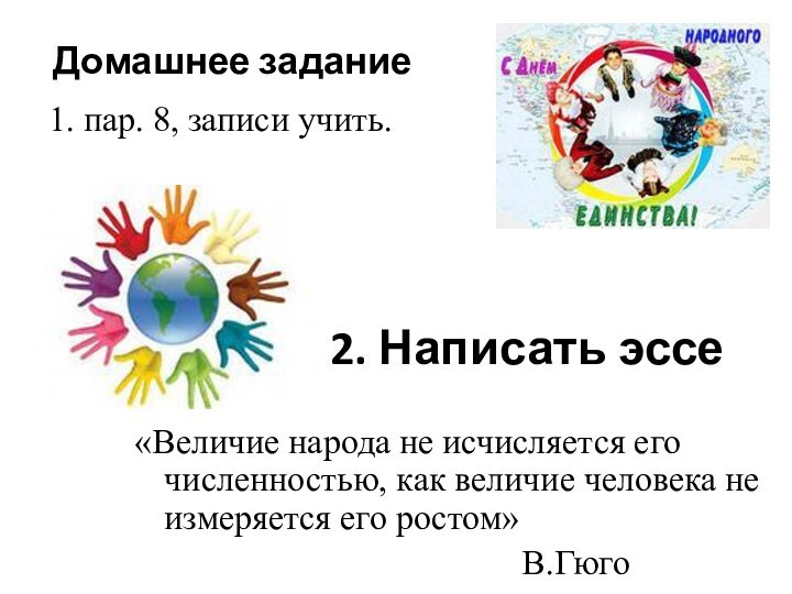 2. Написать эссе«Величие народа не исчисляется его численностью, как величие человека не