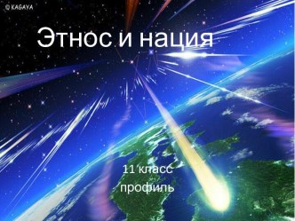 Этнос и нация