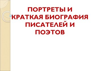 Портреты писателей и поэтов