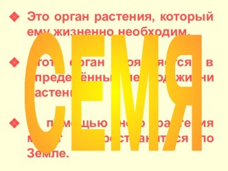 Строение семян