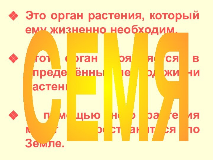 Это орган растения, который ему жизненно необходим.Этот орган появляется в определённый период