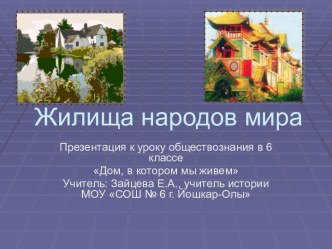 Жилища народов мира (6 класс)