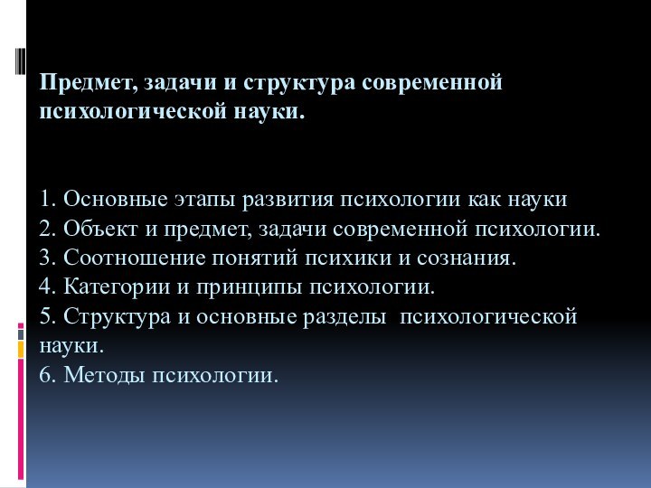 Предмет, задачи и структура современной психологической науки.   1. Основные