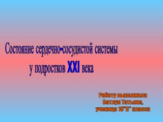 Состояние сердечно-сосудистой системы у подростков XXI века