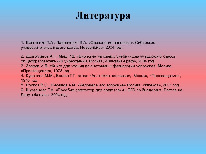 Литература   1.    Бельченко Л.А., Лавриненко В.А. «Физиология человека», Сибирское университетское издательство,