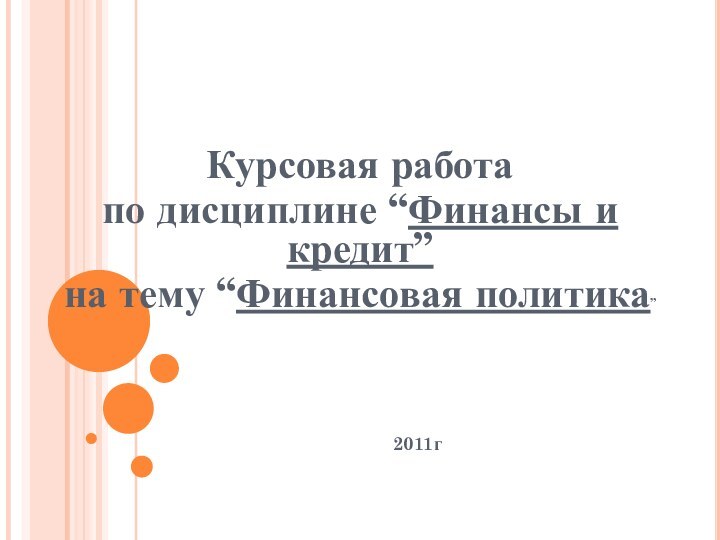 Курсовая работапо дисциплине “Финансы и кредит”на тему “Финансовая политика”