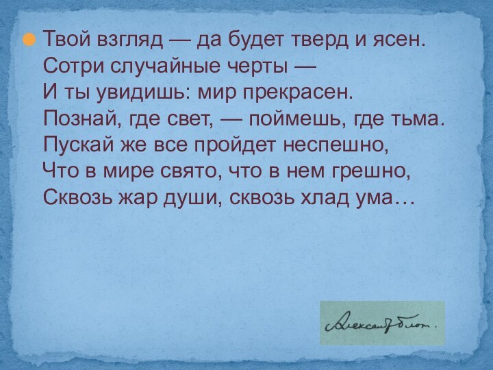 Твой взгляд — да будет тверд и ясен. Сотри случайные черты —