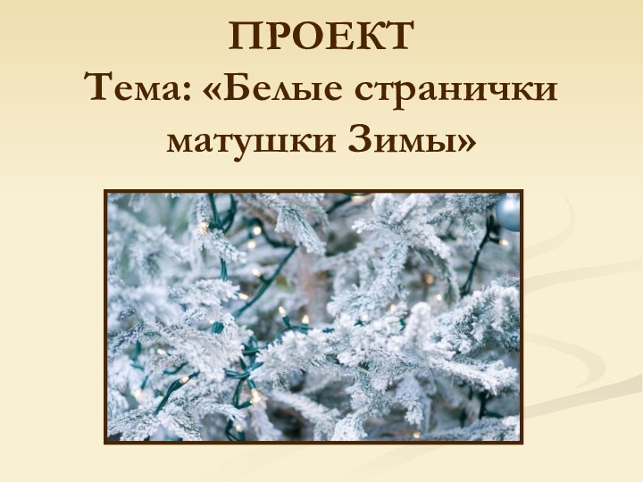 ПРОЕКТ Тема: «Белые странички матушки Зимы»