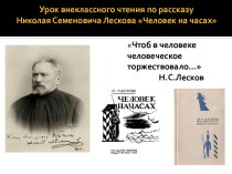 Урок внеклассного чтения по рассказу Николая Семеновича Лескова Человек на часах