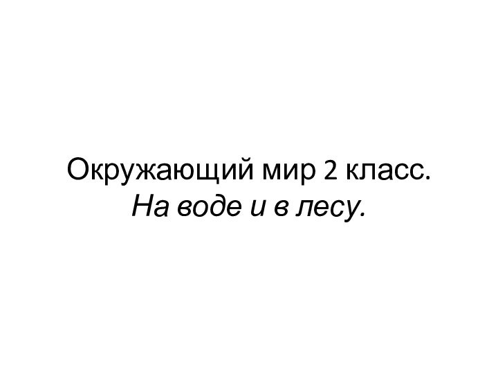 Окружающий мир 2 класс. На воде и в лесу.