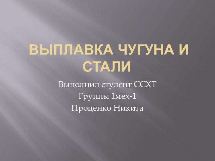 Выплавка чугуна и сталиВыполнил студент ССХТ Группы 1мех-1 Проценко Никита