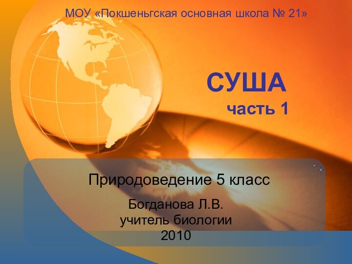 Природоведение 5 классБогданова Л.В.учитель биологии2010МОУ «Покшеньгская основная школа № 21»СУШАчасть 1