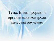 Тема: Виды, формы и организация контроля качества обучения