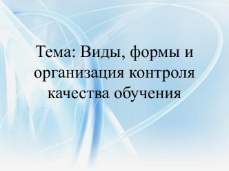 Тема: Виды, формы и организация контроля качества обучения