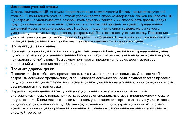 Изменение учетной ставкиСтавка, взимаемая ЦБ за ссуды, представленные коммерческим банкам, называется учетной