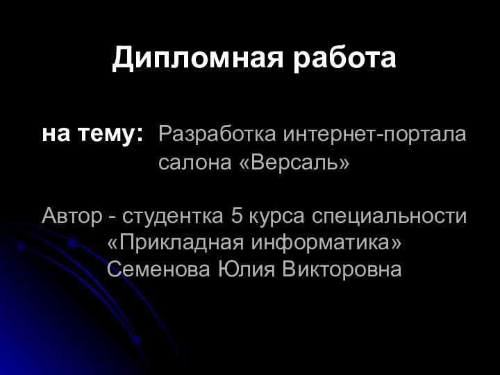 Дипломная работа   на тему: Разработка интернет-портала салона «Версаль»