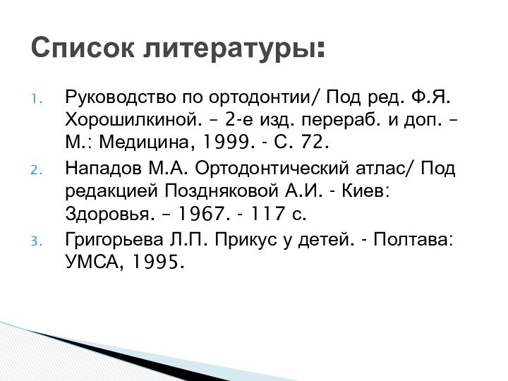Руководство по ортодонтии/ Под ред. Ф.Я. Хорошилкиной. – 2-е изд. перераб. и