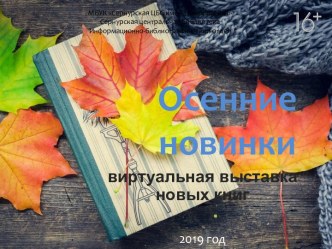 Осенние новинки