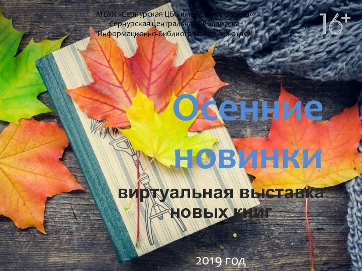 Осенние новинкивиртуальная выставка новых книгМБУК «Сернурская ЦБС имени Кима Васина»Сернурская центральная библиотекаИнформационно-библиографический отдел2019 год