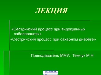 Сестринский процесс при эндокринных заболеваниях