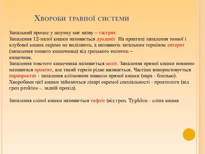 Запалення товстого кишечника називається коліт. Запалення прямої кишки повинно називатися проктит, але