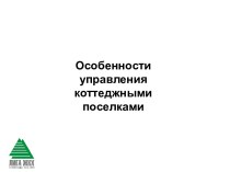 Особенности управления коттеджными поселками