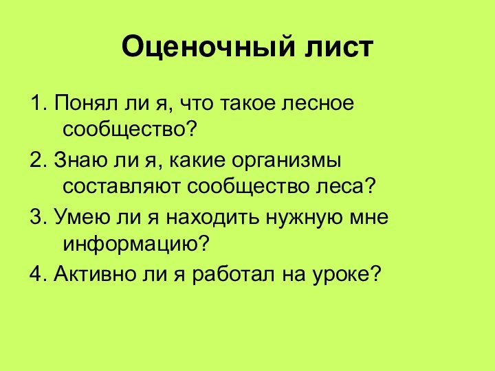 Оценочный лист1. Понял ли я, что такое лесное сообщество?2. Знаю ли я,