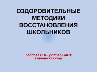 Оздоровительные методики восстановления школьников