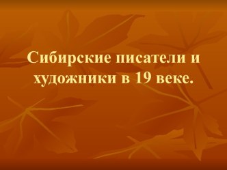 Сибирские писатели и художники в 19 веке