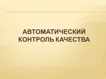 Автоматический контроль качества