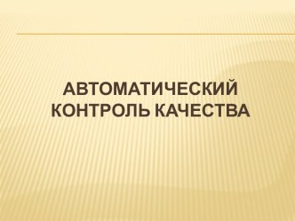 Автоматический контроль качества