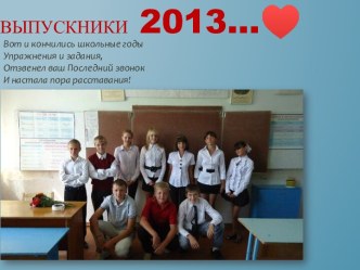 Выпускники2013…♥