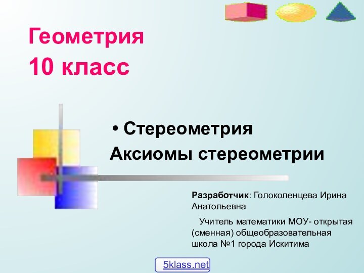 Геометрия   10 классСтереометрияАксиомы стереометрииРазработчик: Голоколенцева Ирина