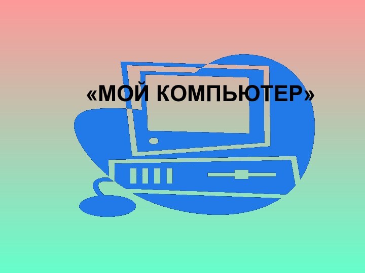 «МОЙ КОМПЬЮТЕР»