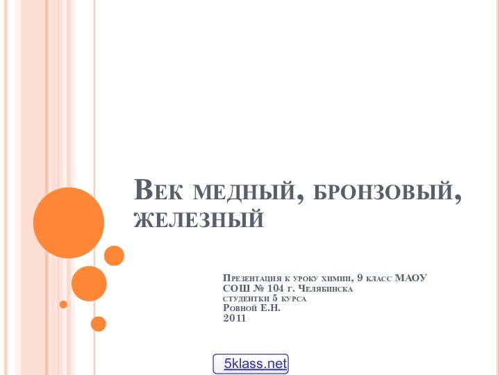 Век медный, бронзовый, железныйПрезентация к уроку химии, 9 класс МАОУ СОШ №