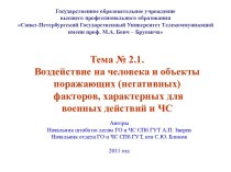 Воздействие на человека негативных факторов