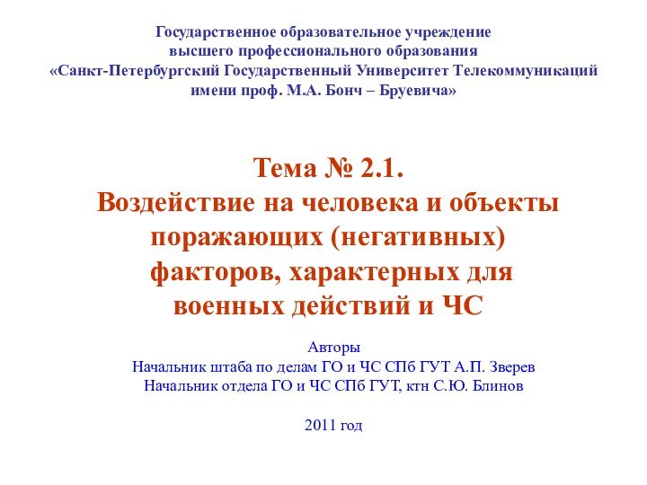 Государственное образовательное учреждениевысшего профессионального образования«Санкт-Петербургский Государственный Университет Телекоммуникацийимени проф. М.А. Бонч –