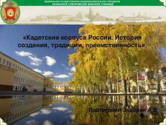 Кадетские корпуса России. История создания, традиции, преемственность