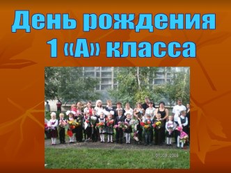 День рождения 1 А класса