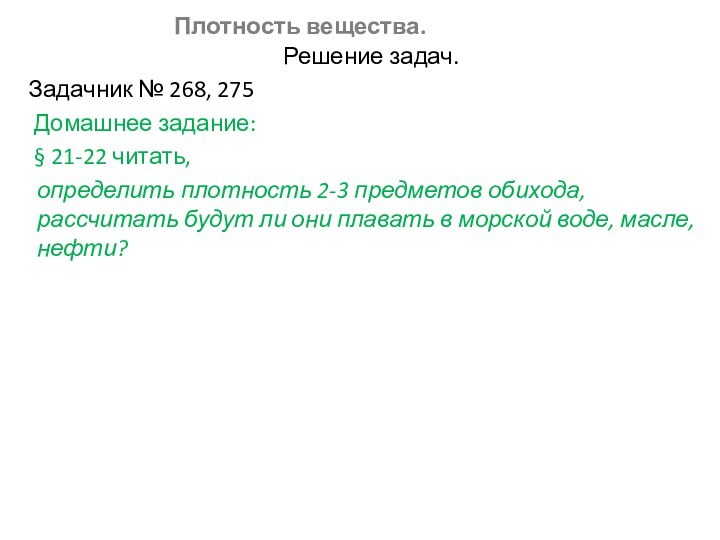 Плотность вещества.Решение задач.Задачник № 268, 275Домашнее задание: § 21-22 читать, определить плотность