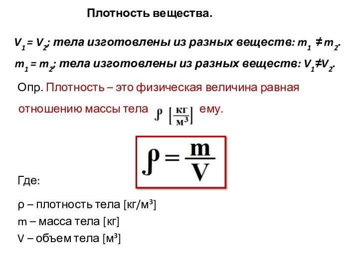 Плотность вещества.V1 = V2; тела изготовлены из разных веществ: m1 ≠ m2.